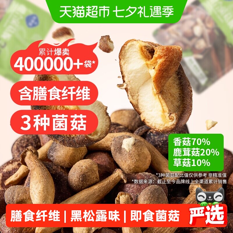 熙景源黑松露菌菇脆200g*1袋香菇蘑菇鹿茸菇果蔬脆蔬菜干零食小吃