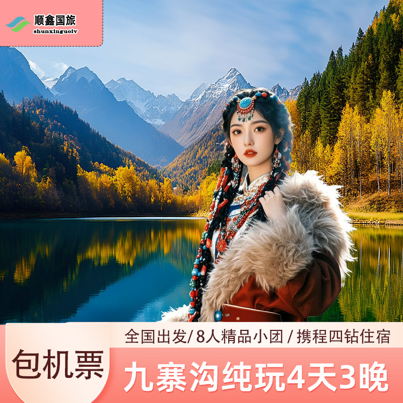 【8人包机票+动车九寨】成都出境内跟团游