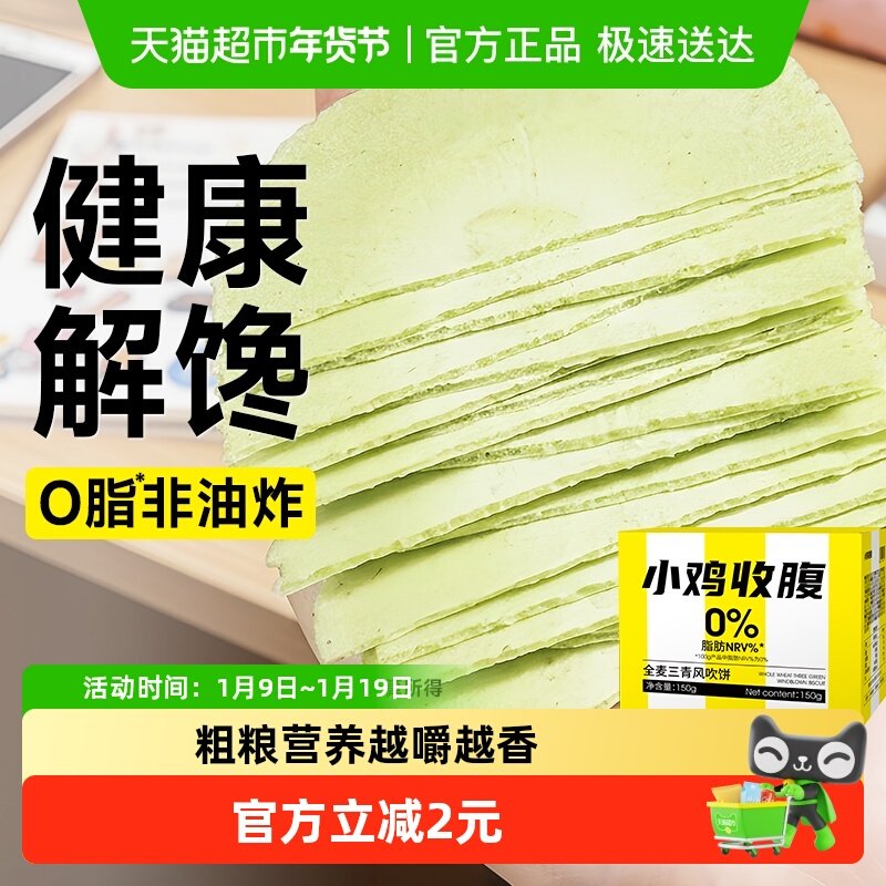 轻即全麦三青风吹饼低脂薄饼无糖精全麦饼干轻食代餐杂粮零食品卡