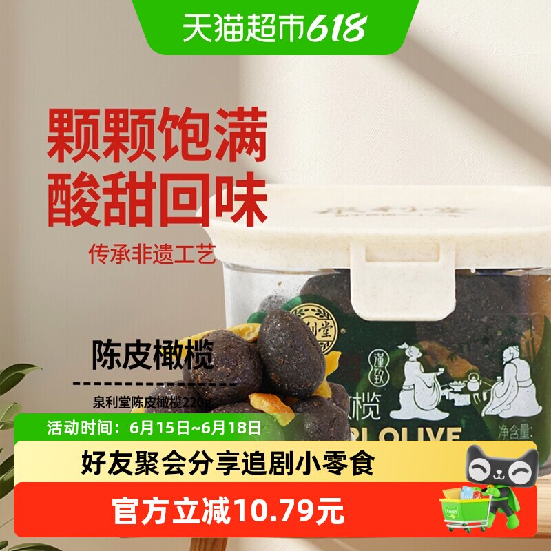 泉利堂陈皮橄榄220g开味办公室休闲零食化果干脯痰福建特产