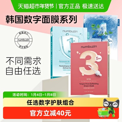 numbuzin韩国数字面膜