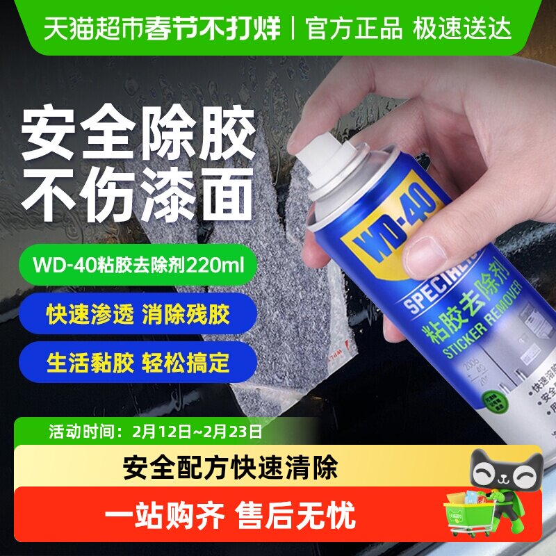 WD-40去胶清洁剂220ml，玻璃车漆双面胶残胶轻松搞定24.9元