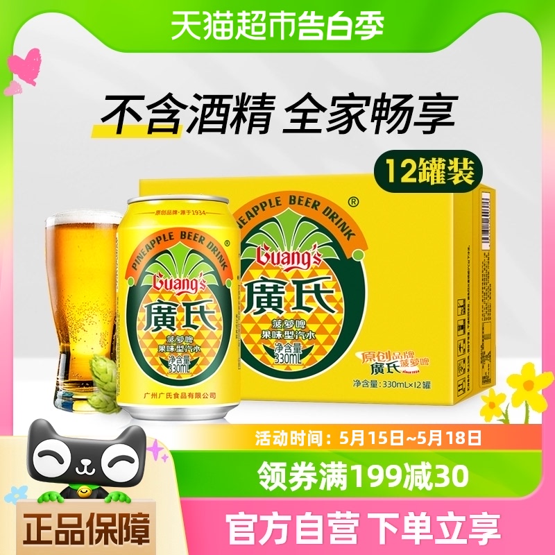 广氏菠萝啤果味饮料酒水330ml*12罐果味啤酒不含酒精整箱装果啤