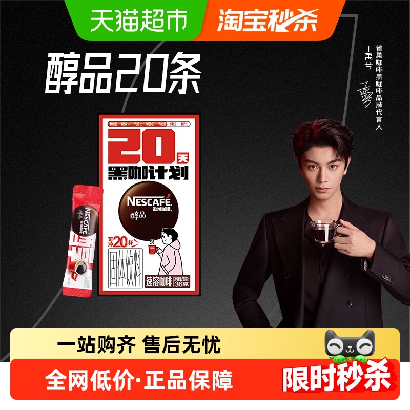 雀巢醇品美式速溶咖啡1.8g×20条
