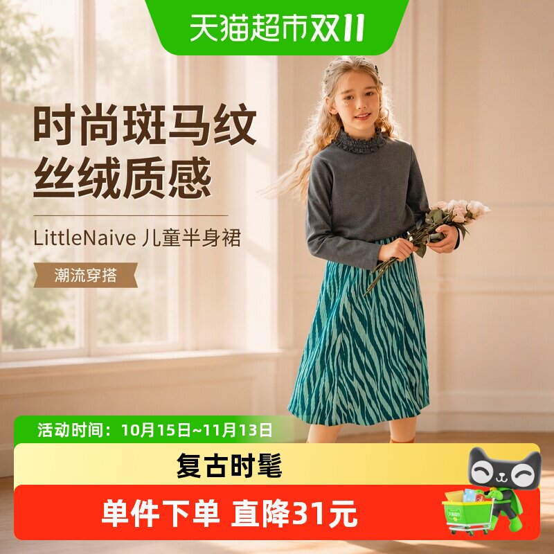 LittleNaive儿童斑马纹半身裙