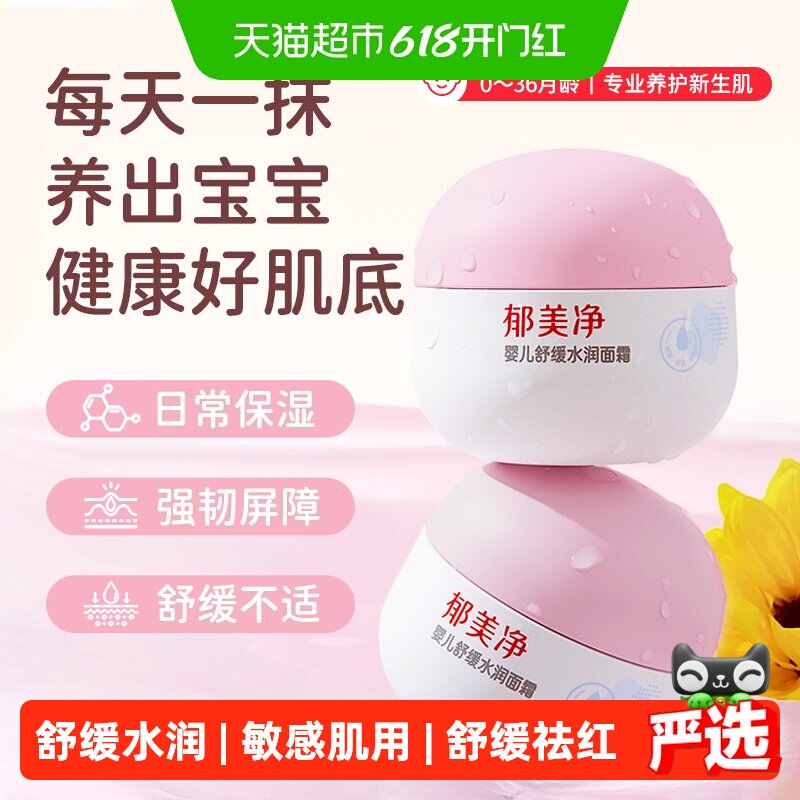 郁美净婴儿面霜舒缓水润宝宝面霜保湿滋润强补水润肤乳宝宝霜