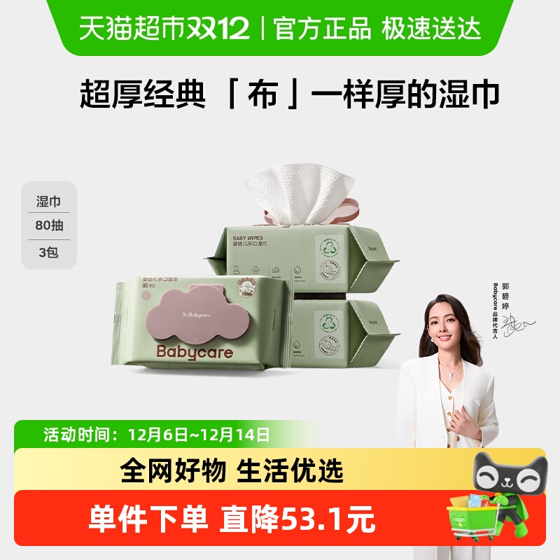 bcbabycare幼儿手口湿巾