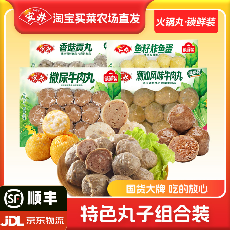 安井火锅丸子潮汕牛肉丸撒尿牛肉丸香菇贡丸鱼蛋火锅食材大全批发