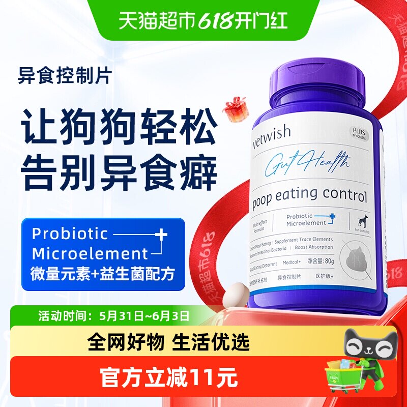 vetwish唯特适微量元素异食片改善狗狗异食癖挑食维生素营养补充
