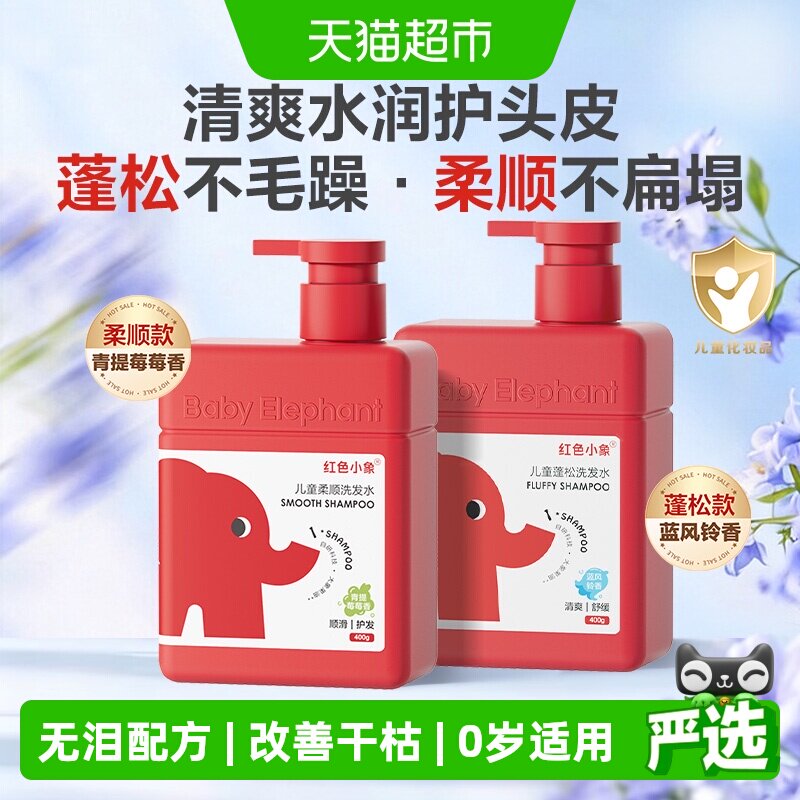 红色小象儿童洗发水蓬松柔顺女孩专用0-6到12岁男童氨基酸洗头膏