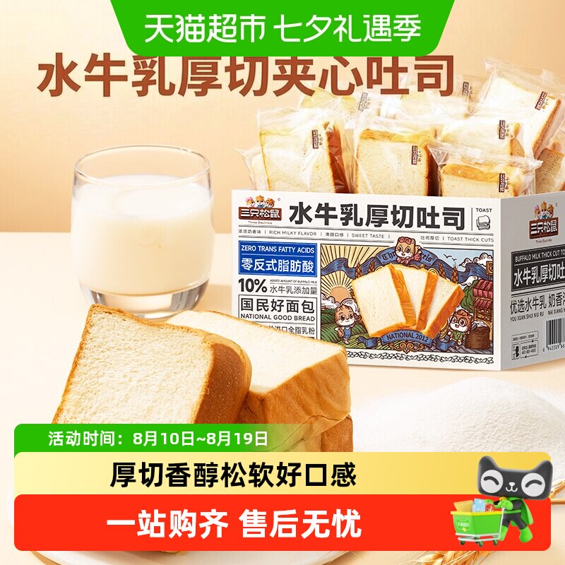 三只松鼠水牛乳厚切吐司夹心小面包营养饱腹早餐切片整箱