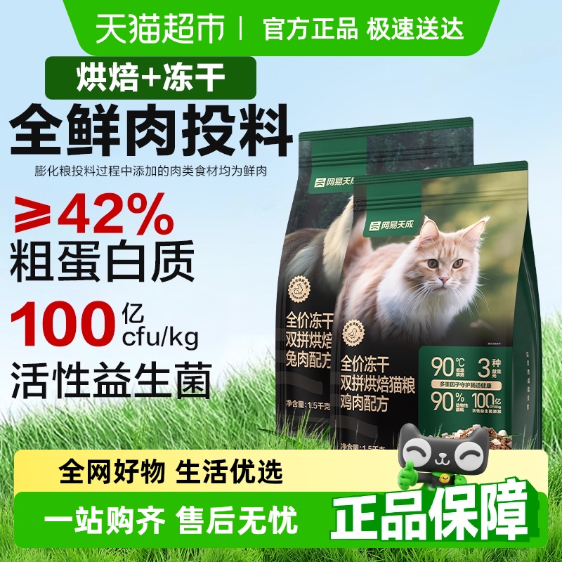 网易严选全价冻干双拼烘焙猫粮天然无谷鲜肉成猫幼猫粮天成