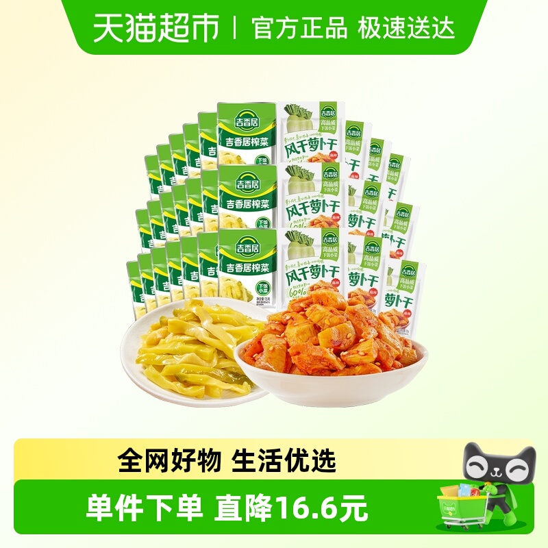 vip9亓右上角叠金币 吉香居榨菜萝卜干*30袋 下饭标配！没胃口不存在的 - 线报酷