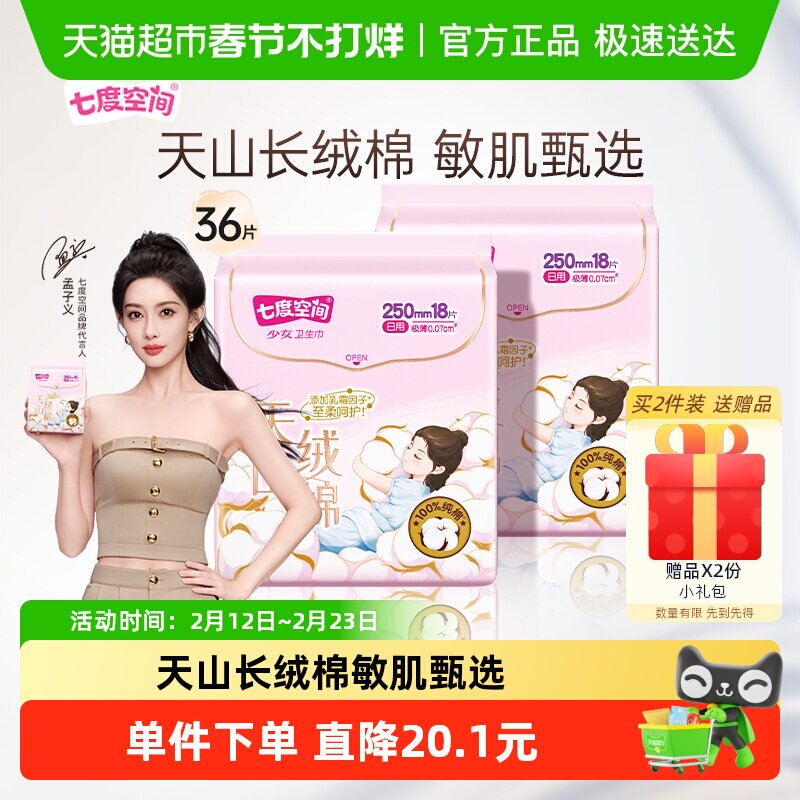 【新国标认证】七度空间卫生巾天山绒棉极薄日用亲肤敏感肌姨妈巾