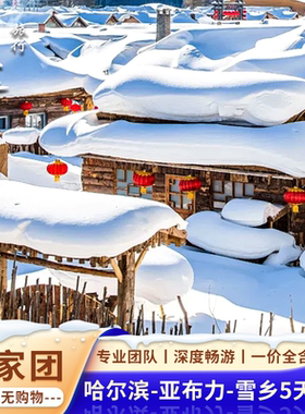 东北哈尔滨旅游冰雪大世界雪乡亚布力滑雪5天4晚旅游纯玩私家团