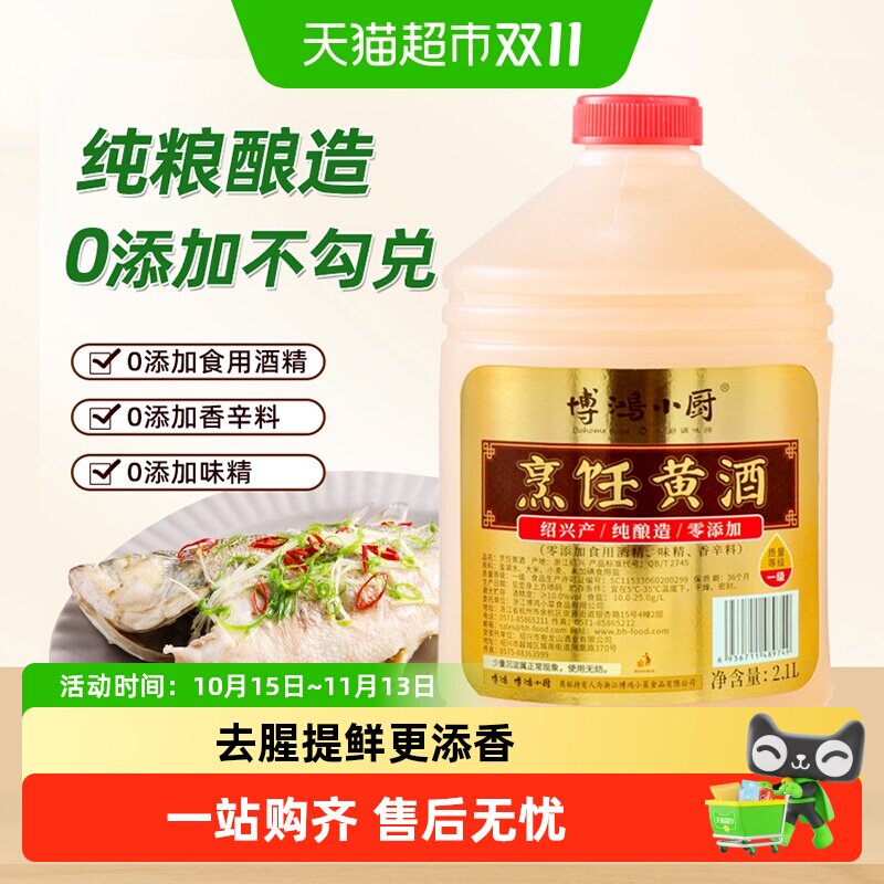 博鸿小厨绍兴烹饪黄酒纯酿零添加料酒家庭装厨房调料大桶装 榨菜