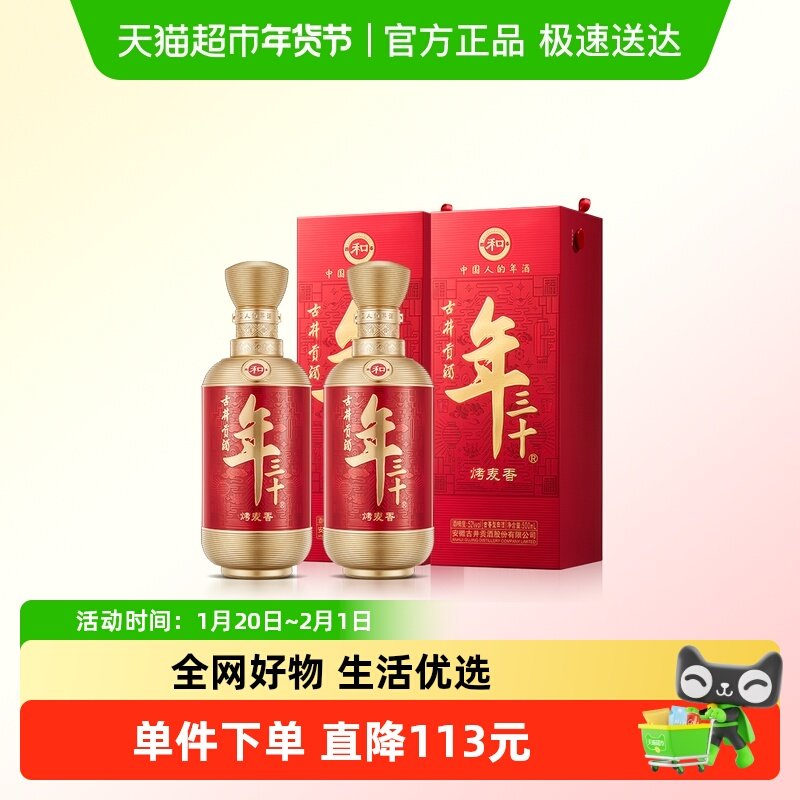 【新品】古井贡酒年三十【和】52度500ml*2瓶古香型烤麦香珍藏酒,酒类,白酒/调香白酒,淘宝优惠券,粉丝福利购,淘宝优惠卷