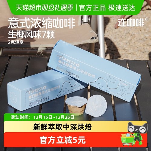 连咖啡每日鲜萃生椰风味速溶咖啡