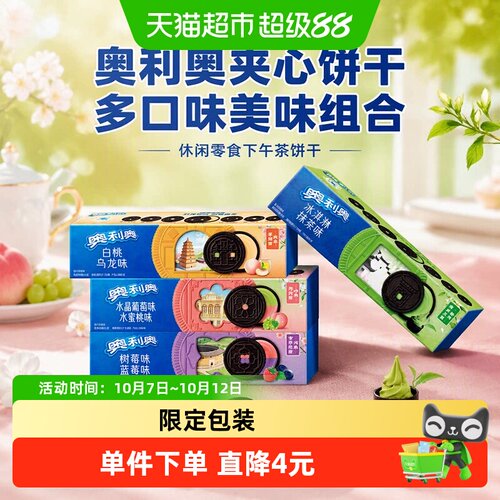 奥利奥夹心饼干多口味97g*4盒