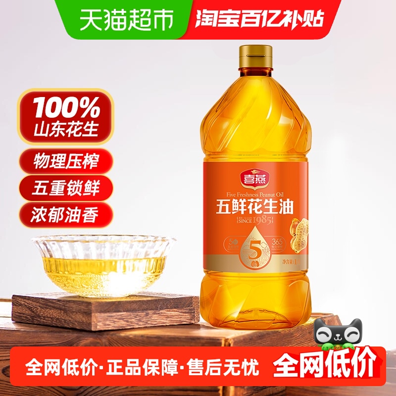 喜燕压榨一级特香五鲜花生油1L