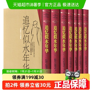 追忆似水年华 世界名著文学新华书店 全套追忆普鲁斯特文学精装