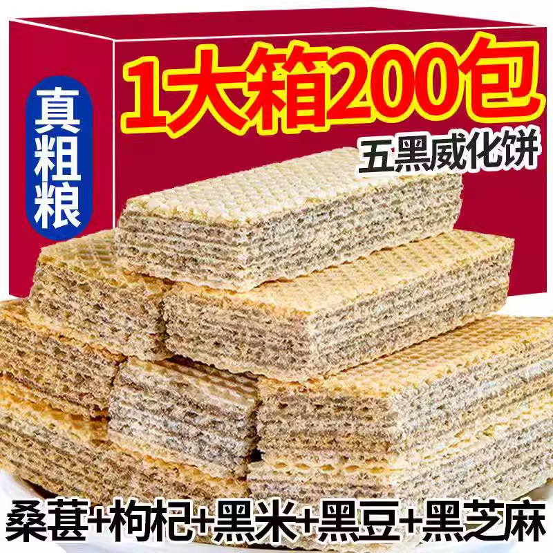 五黑威化饼干无添加蔗糖黑桑葚黑枸杞黑豆黑芝麻粗粮代餐追剧零食