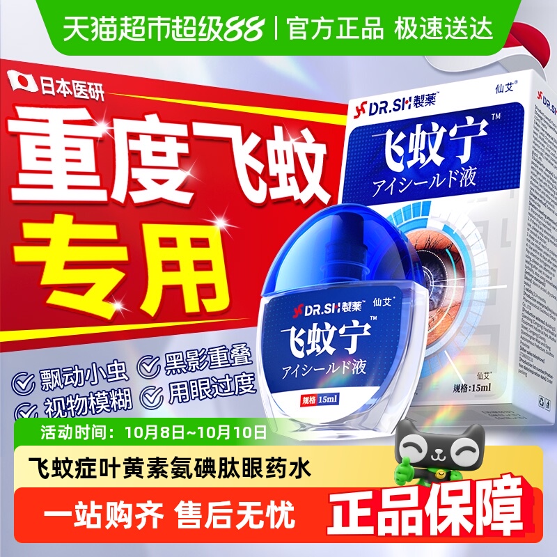 日本医研飞蚊症专用氨碘肽眼药水