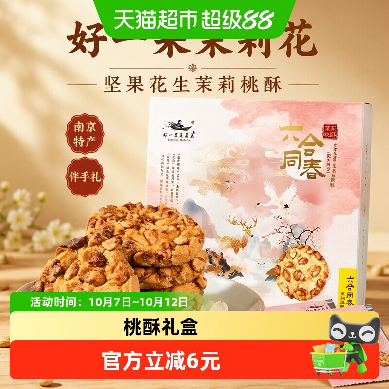 好一朵茉莉花坚果花生茉莉桃酥礼盒饼干南京特产伴手礼糕点零食