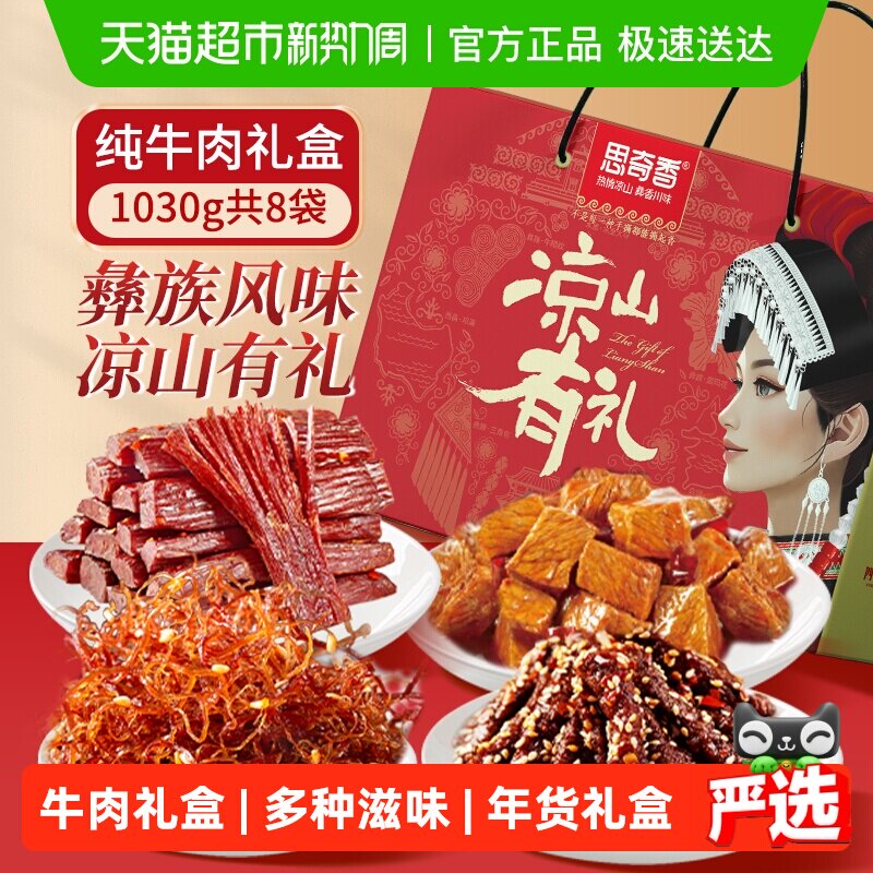 思奇香全牛肉礼盒年货礼盒肉送礼四川老字号特产牛肉干零食1030g