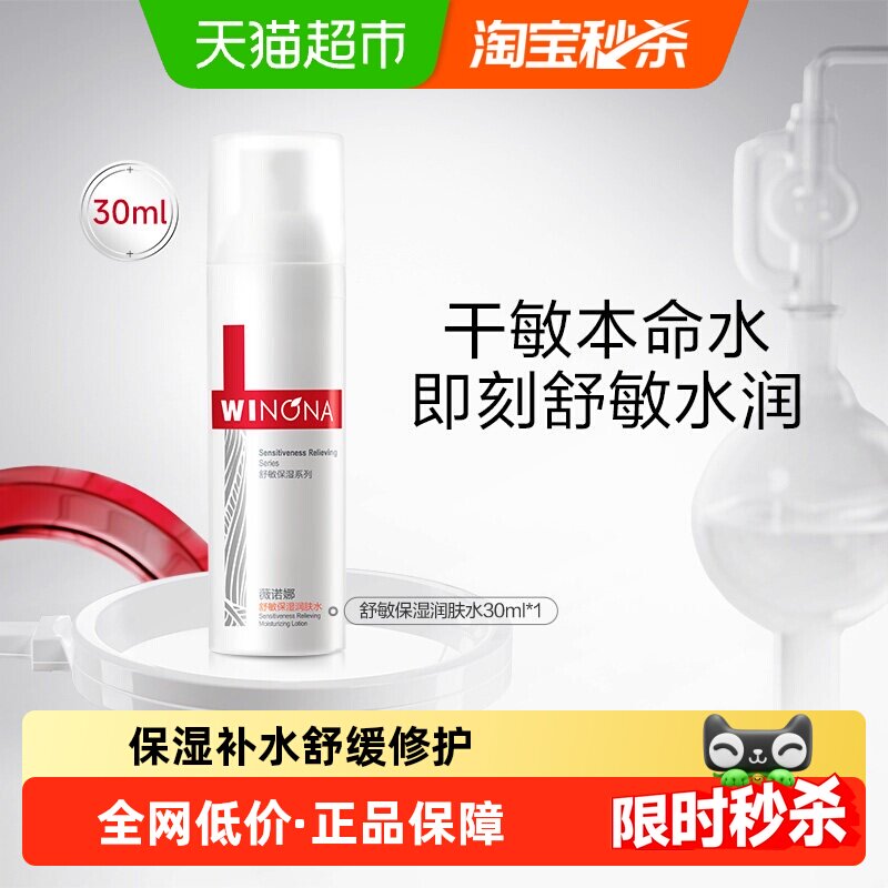 薇诺娜舒敏保湿修护爽肤水30ml