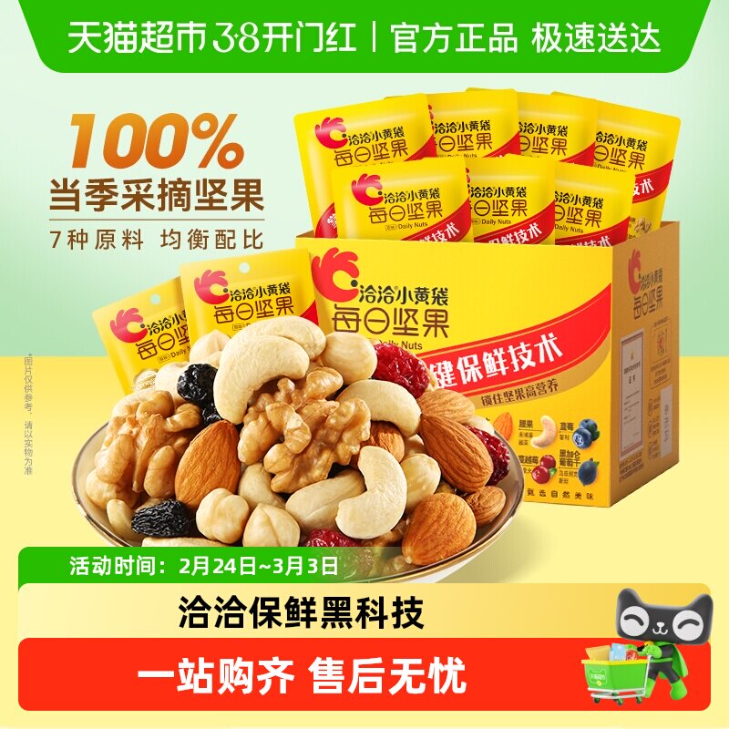 洽洽小黄袋每日坚果礼盒天猫超市券后32.9元