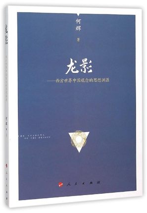 正版书籍 龙影:西方世界中国观念的思想渊源何辉人民出版社政治国家形象研究中国对历史感兴趣的读者人天书店畅销书排行榜