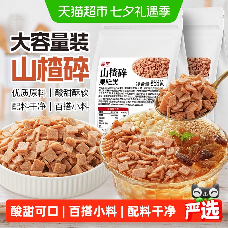 展艺山楂碎大包自制红糖冰粉伴侣零食蜜饯果干炒酸奶雪花酥商用