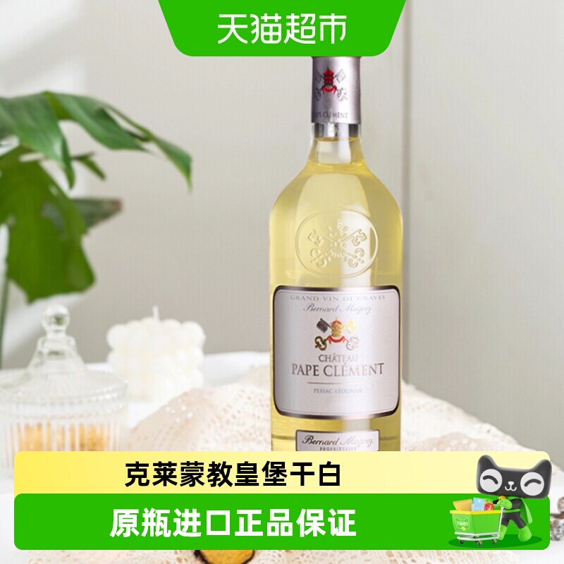 黑教皇干白葡萄酒法国格拉芙列级庄克莱蒙教皇堡白葡萄酒