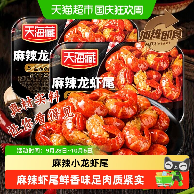 天海藏麻辣小龙虾尾加热即食图片
