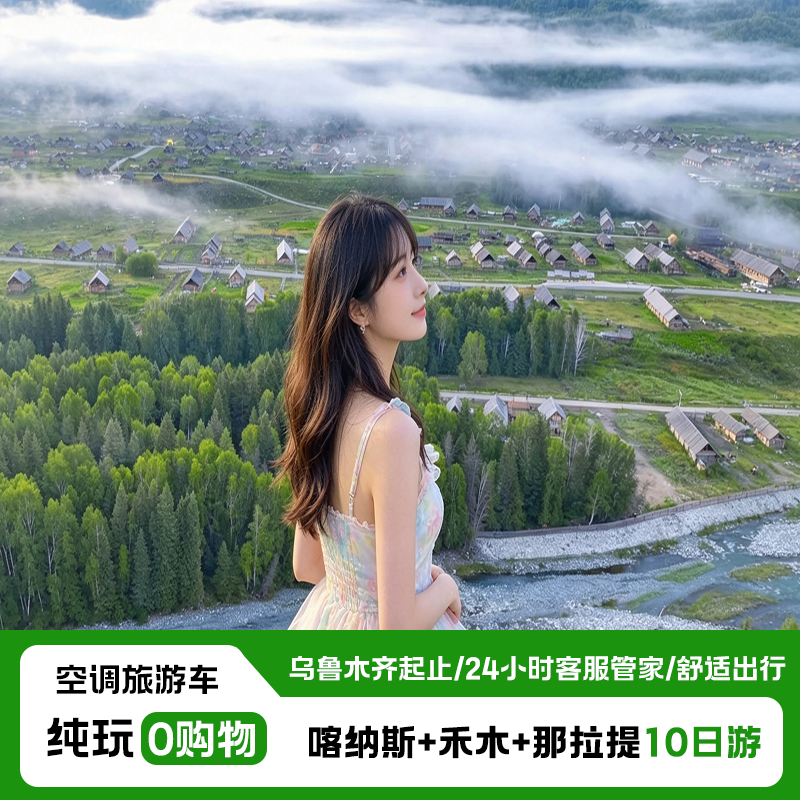 新疆旅游北疆喀纳斯禾木那拉提赛里木湖纯玩