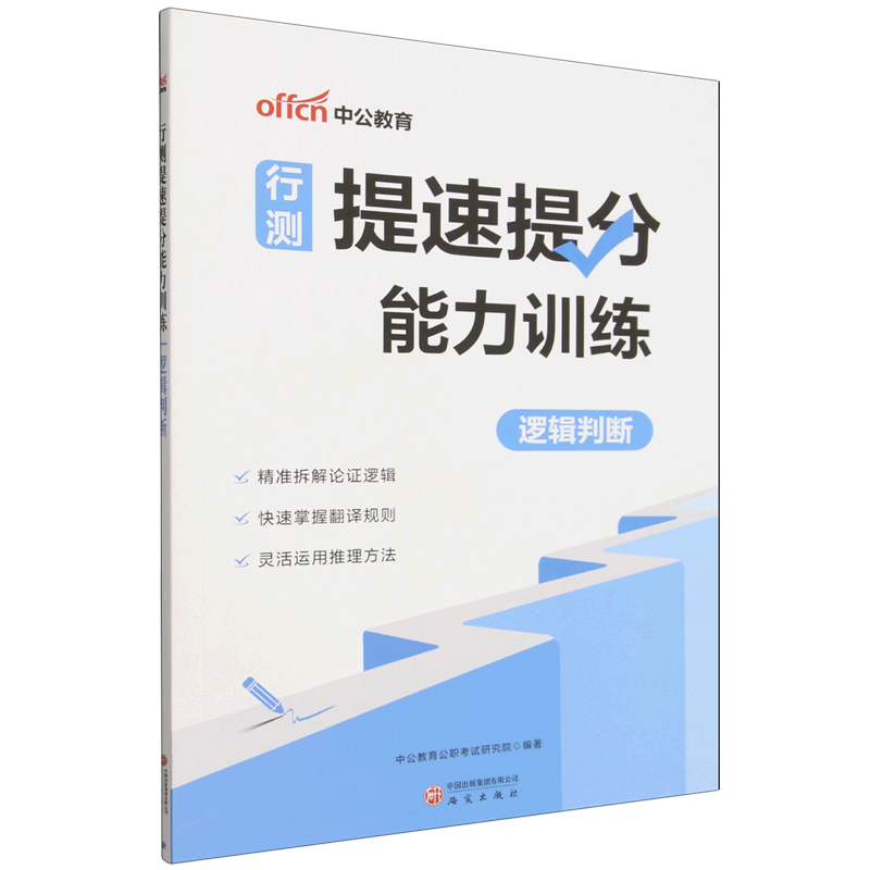 全新正版行测提速提分能力训练·逻辑判断 中公教育公职考试研究