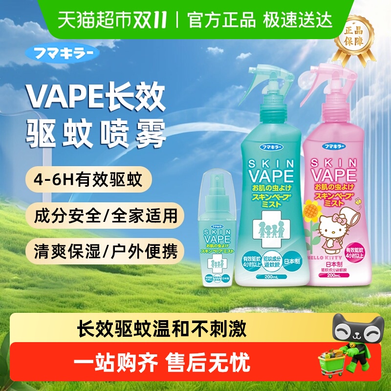 日本未来VAPE驱蚊水户外驱蚊家庭驱蚊水止痒花露水喷雾孕婴可用