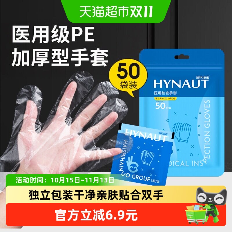 海氏海诺医用检查手套PE加厚透明一次性龙虾手套便携独立装50袋