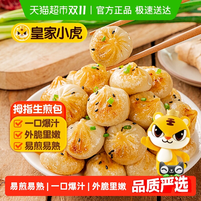 皇家小虎拇指生煎包儿童早餐半成品食品学生鲜肉小笼包子速冻批发