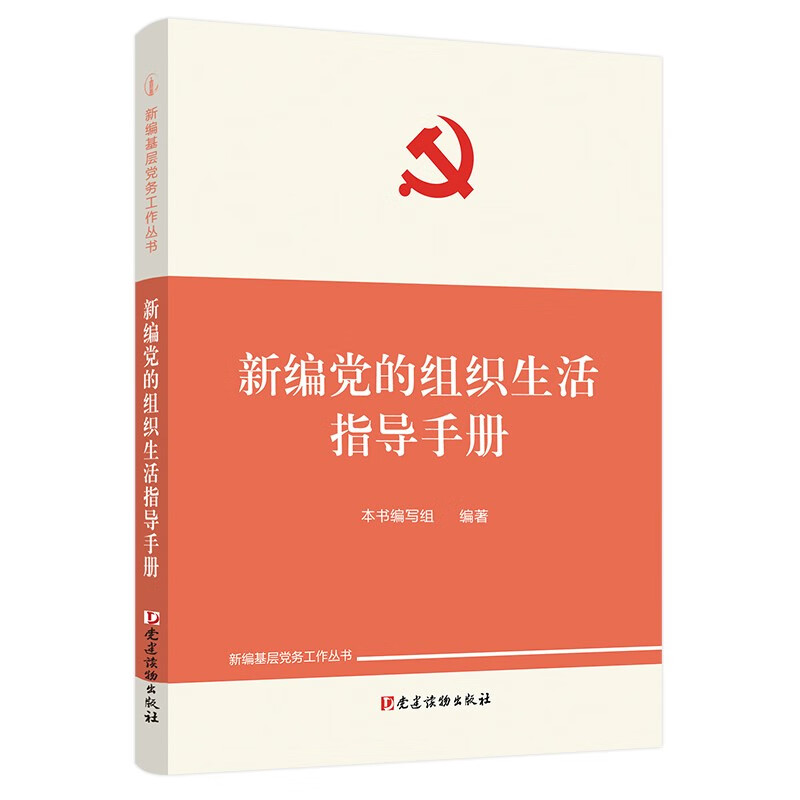 2022新版 新编党的组织生活指导手册（新编基层党务工作丛书） 党建读物出版社 三会一课组织民主生活会民主评议党员9787509914984
