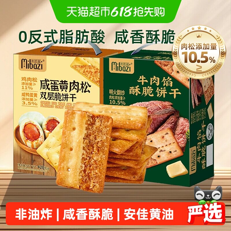 商超同款牛肉馅酥脆饼干咸蛋黄肉松双层夹心薄脆咸味零食送礼盒