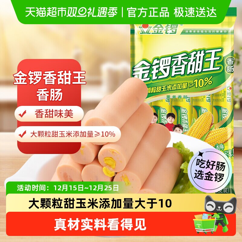 金锣火腿肠玉米香甜王方便即食香肠热狗配手抓饼玉米肠