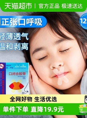 海氏海诺张口呼吸矫正贴闭口120片防止张嘴睡觉嘴巴封口神器儿童