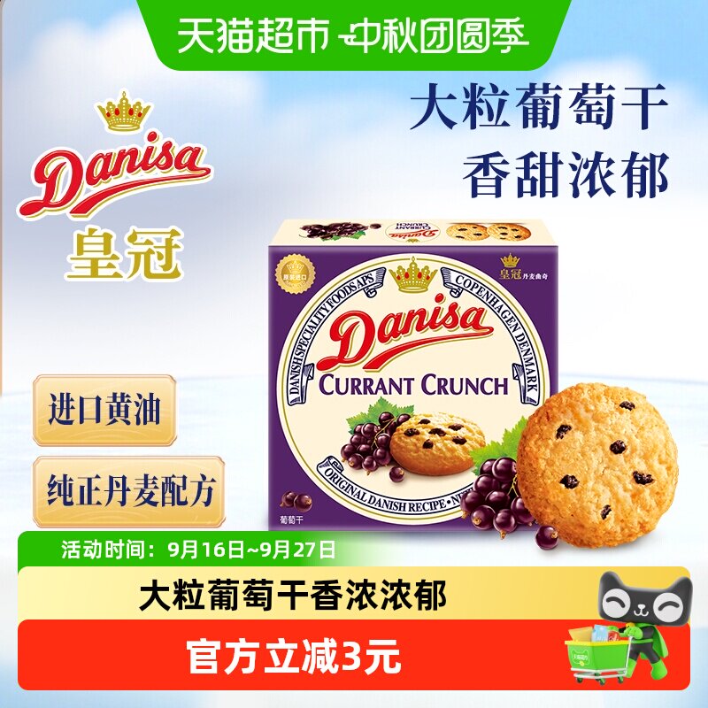 【进口】danisa皇冠丹麦曲奇饼干90g葡萄干早餐代餐办公室零食