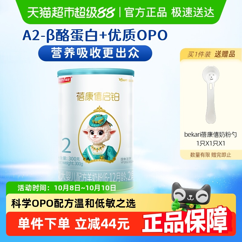 宜品蓓康僖启铂进口婴幼儿羊奶粉2段6-12个月宝宝优质OPO配方奶粉