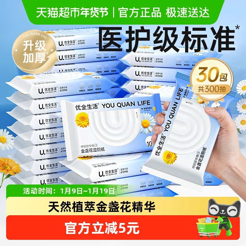 优全生活金盏花湿厕纸10抽30包男女性清洁厕湿巾纸可冲马桶便携装