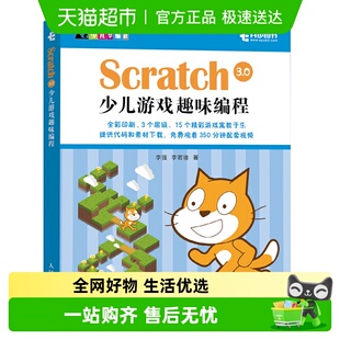 编程思维新华书店 少儿游戏趣味编程青少年编程入门 Scratch 3.0