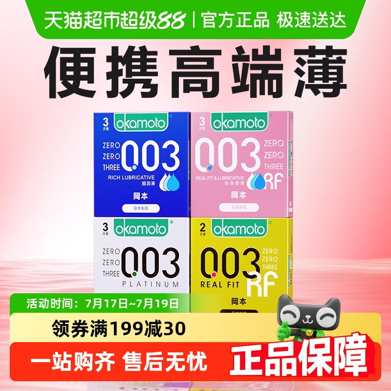 冈本001+003超薄避孕套