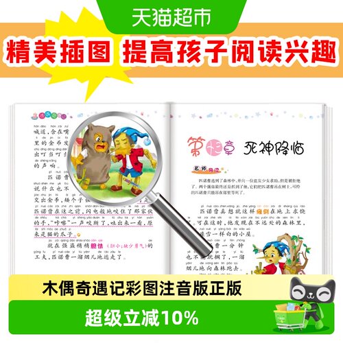 木偶奇遇记彩图注音版小学生一二